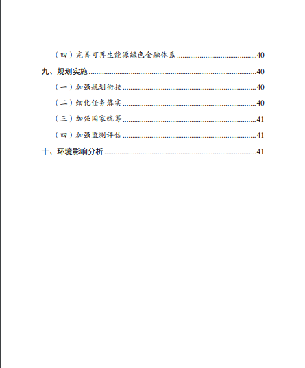 發(fā)改委、能源局等九部委聯(lián)合印發(fā)發(fā)布“十四五”可再生能源規(guī)劃！