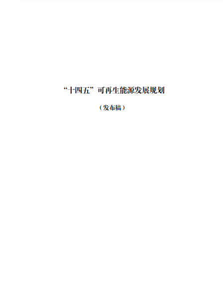 發(fā)改委、能源局等九部委聯(lián)合印發(fā)發(fā)布“十四五”可再生能源規(guī)劃！