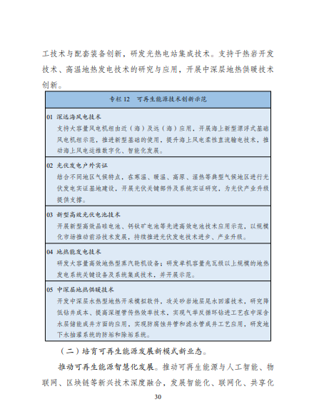 發(fā)改委、能源局等九部委聯(lián)合印發(fā)發(fā)布“十四五”可再生能源規(guī)劃！