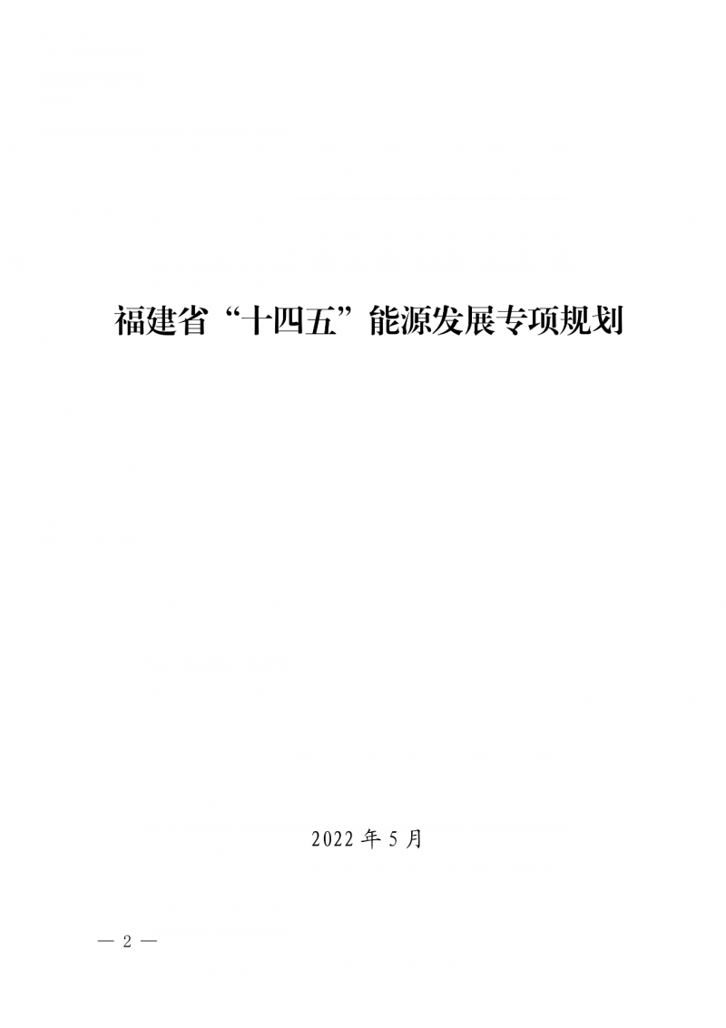 光伏新增300萬千瓦！福建省發(fā)布《“十四五”能源發(fā)展專項(xiàng)規(guī)劃》