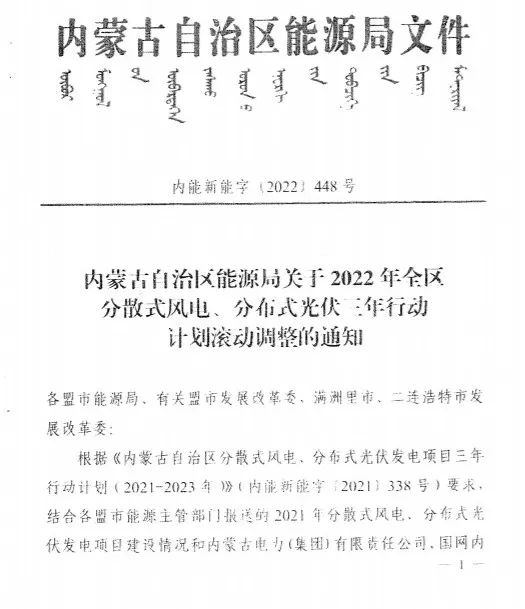 未按時(shí)間并網(wǎng)予以廢止！內(nèi)蒙古發(fā)布2022分布式光伏、風(fēng)電三年行動(dòng)計(jì)劃滾動(dòng)調(diào)整通知