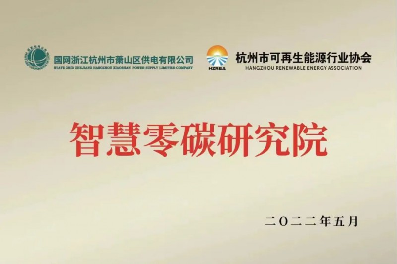 協(xié)會、電網(wǎng)聯(lián)手，智慧零碳研究院在蕭山區(qū)揭牌成立