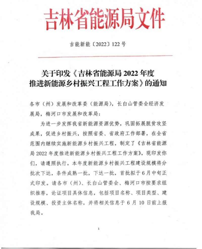 吉林：各行政村建設(shè)200kW光伏或100kW風電，2024年度實現(xiàn)省內(nèi)全面覆蓋