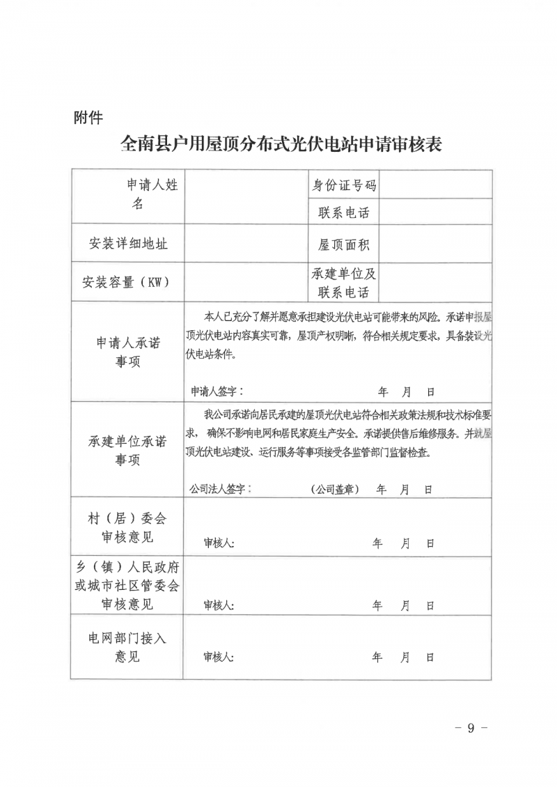 江西全南：不得利用光伏對(duì)群眾進(jìn)行虛假宣傳、鼓動(dòng)貸款，違規(guī)則納入失信企業(yè)黑名單！