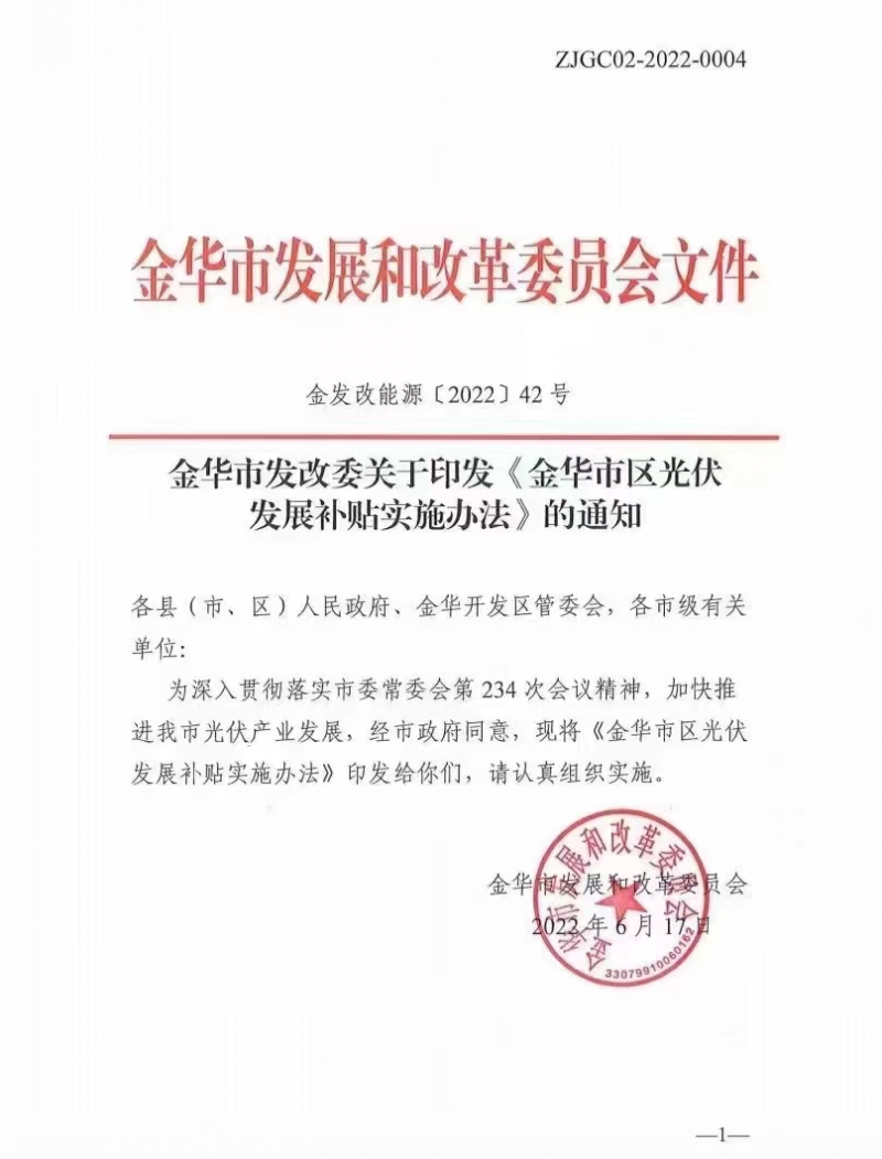 0.1元/度，連補(bǔ)3年！浙江金華光伏地補(bǔ)來(lái)了