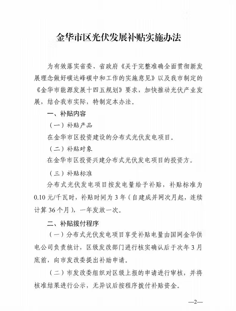 0.1元/度，連補(bǔ)3年！浙江金華光伏地補(bǔ)來(lái)了