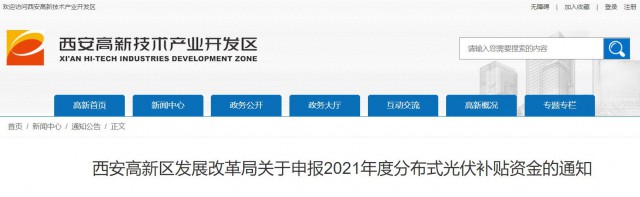 0.10元/度，連補5年！西安高新區(qū)啟動2021年分布式光伏補貼申報工作