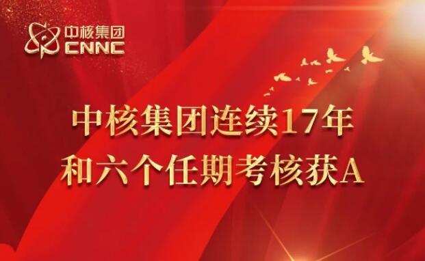 連續(xù)17年6個(gè)任期!中核集團(tuán)再獲國資委考核A級