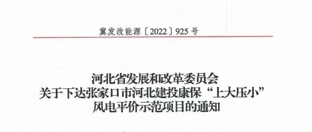 河北首個“上大壓小”示范項目：30MW增至200MW，單機容量更換為5MW