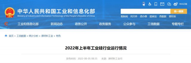 工信部：2022年上半年，我國工業(yè)硅產(chǎn)量143.6萬噸，同比增長26.9%