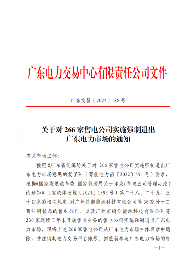 266家售電公司被正式強(qiáng)制退市?。ǜ饺麊危? width=