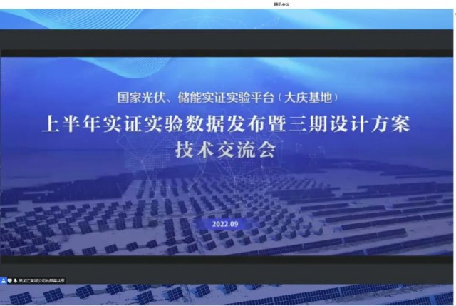 國家光伏、儲(chǔ)能實(shí)證實(shí)驗(yàn)平臺(tái)（大慶基地）上半年實(shí)證實(shí)驗(yàn)數(shù)據(jù)發(fā)布暨三期設(shè)計(jì)方案技術(shù)交流會(huì)召開