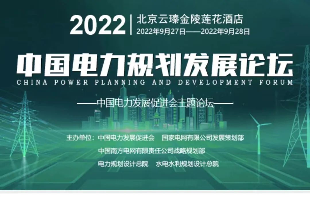 嘉賓議程公布，2022中國電力規(guī)劃發(fā)展論壇報名從