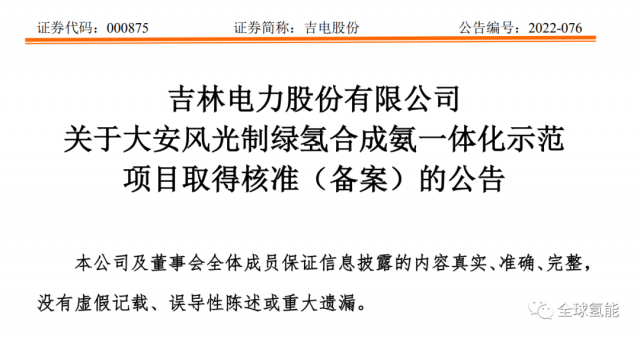 總投資63.32億元！吉電股份將實施大安風光制綠氫合成氨一體化示范項目