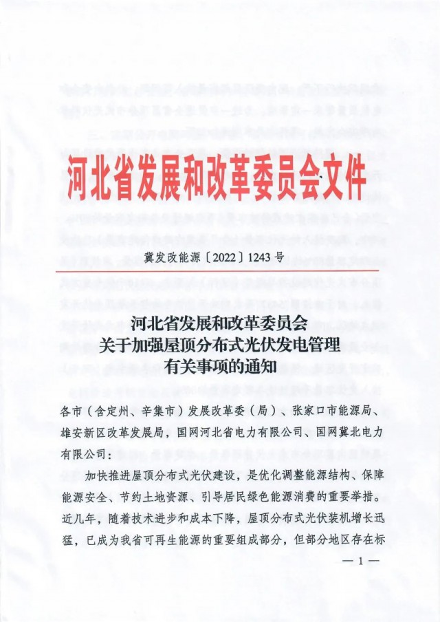 河北：戶用租屋頂模式應(yīng)按企業(yè)備案，接入容量限80%！