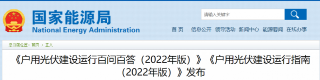 國(guó)家能源局印發(fā)《戶(hù)用光伏建設(shè)運(yùn)行指南（2022年版）》