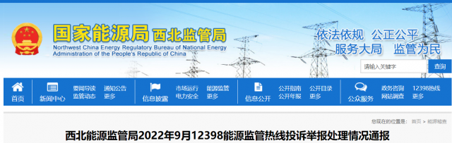 新能源和可再生能源行業(yè)類11件！西北監(jiān)管局2022年9月12398能源監(jiān)管熱線投訴舉報處理情況通報