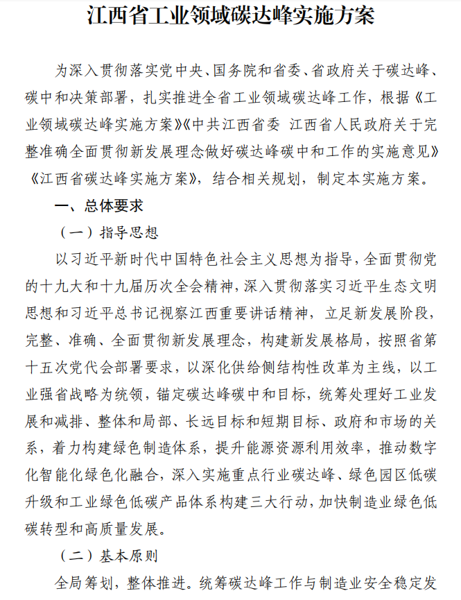 重磅！江西省工業(yè)領(lǐng)域碳達(dá)峰實施方案發(fā)布