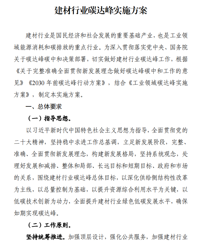 工信部、發(fā)改委等四部門下發(fā)建材行業(yè)碳達(dá)峰實(shí)施方案