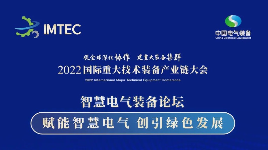 直播 | 智慧電氣裝備論壇11月30日開(kāi)播！海上風(fēng)電、新型電力系統(tǒng)、直流輸電、儲(chǔ)能、源網(wǎng)荷儲(chǔ)協(xié)同，行業(yè)盛宴，大咖云集！