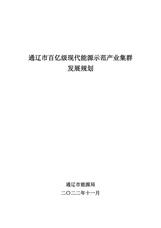 新增光伏500萬千瓦！通遼市發(fā)布《百億級(jí)現(xiàn)代能源示范產(chǎn)業(yè)集群發(fā)展規(guī)劃》