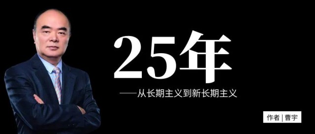 曹仁賢：25年，從長期主義到新長期主義