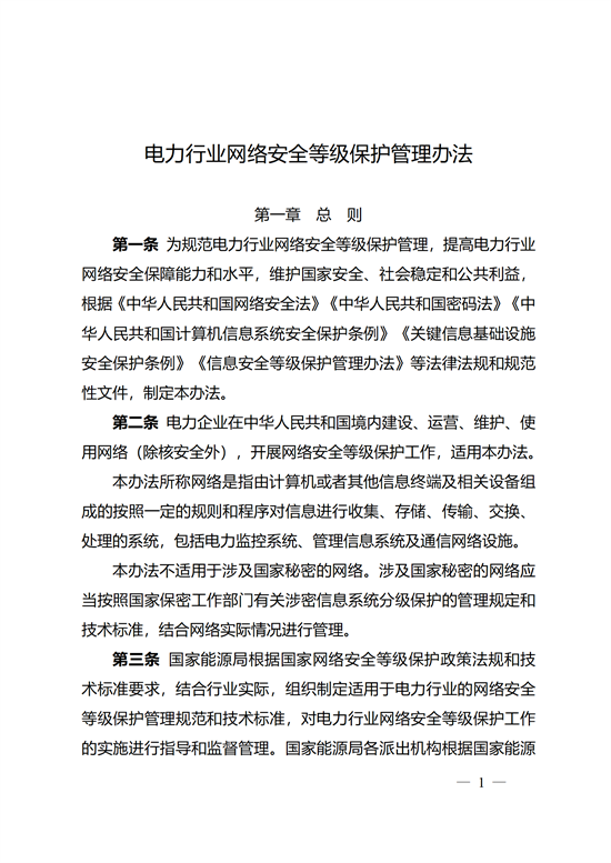 國家能源局印發(fā)《電力行業(yè)網絡安全等級保護管理辦法》的通知