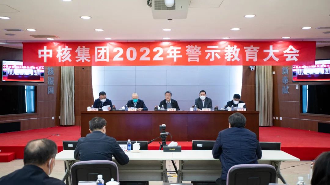 中核集團(tuán)召開2022年警示教育大會