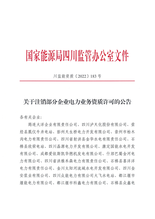 涉及光伏企業(yè)！四川能源監(jiān)管辦注銷28家電力企業(yè)資質(zhì)