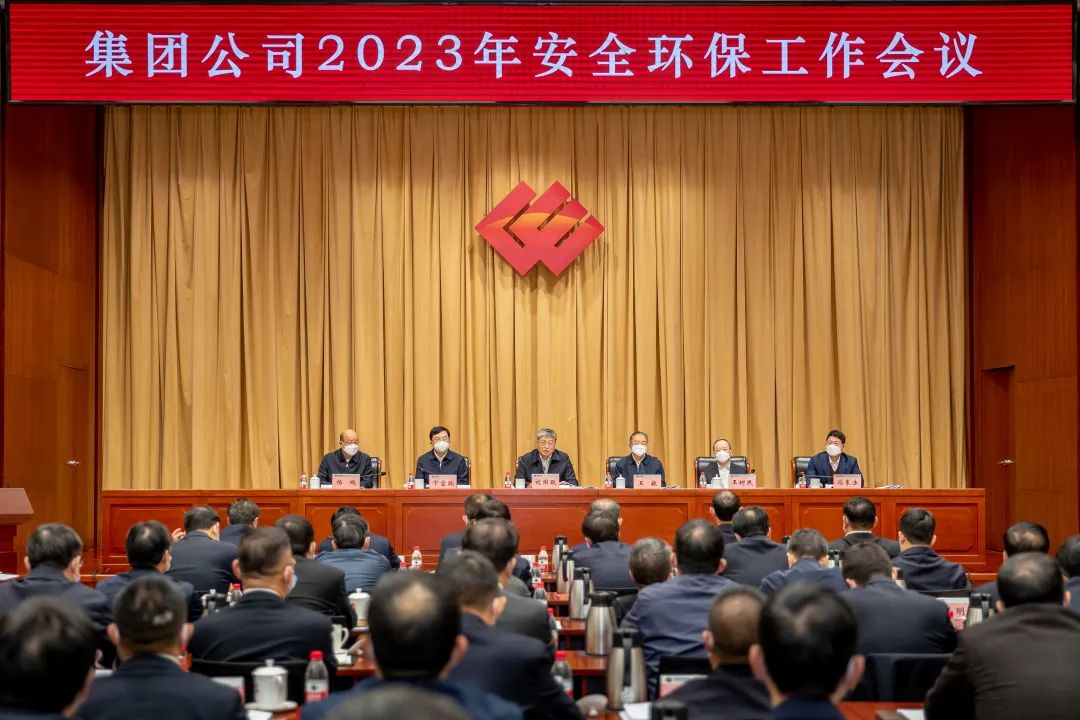 國家能源集團召開2023年安全環(huán)保工作會議