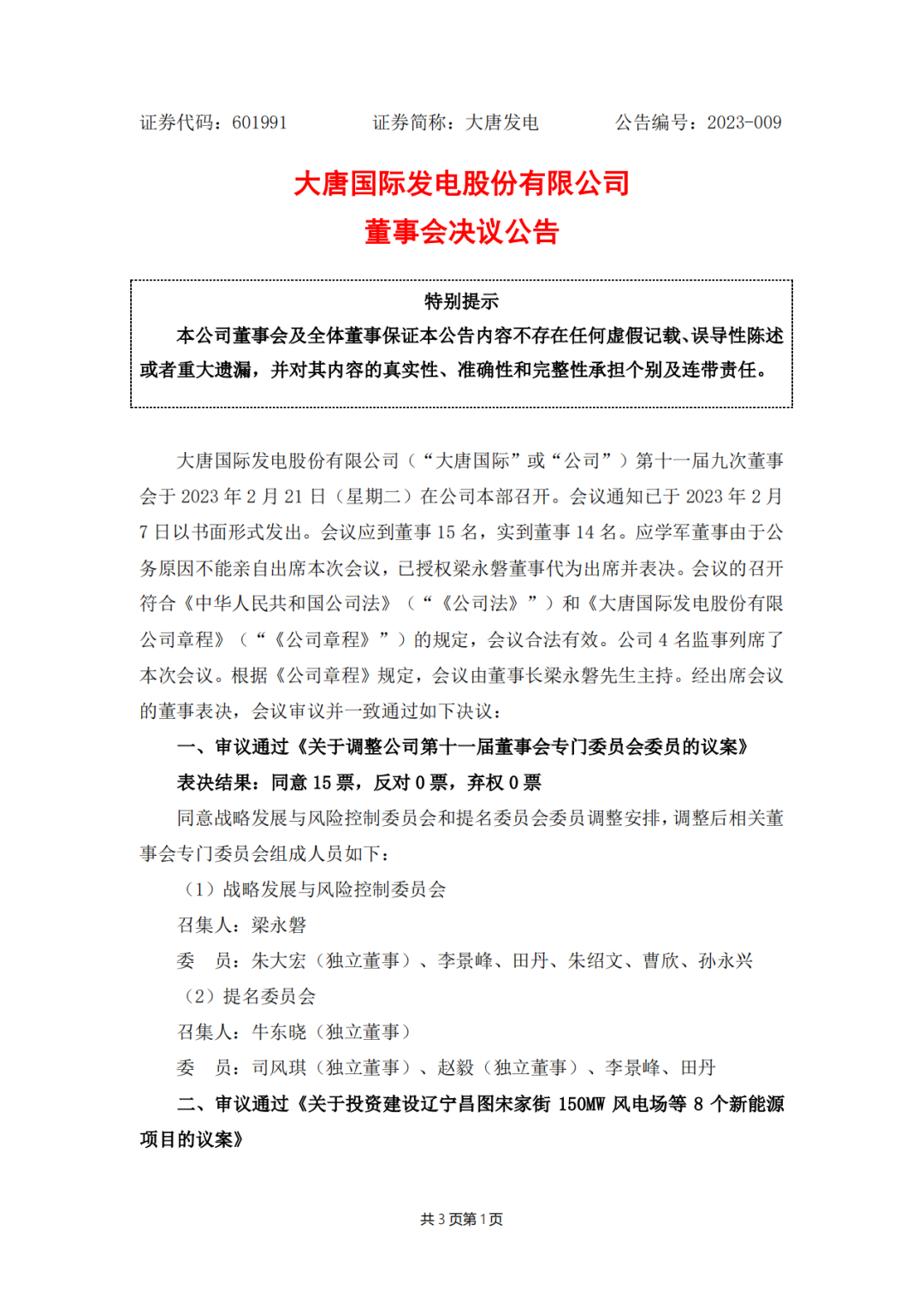 728MW！大唐國際投建8個新能源項目