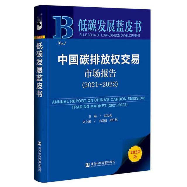 《中國碳排放權交易市場報告2021-2022》藍皮書推介