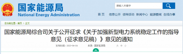 加強(qiáng)新型電力系統(tǒng)穩(wěn)定工作 國家能源局公開征求意見！