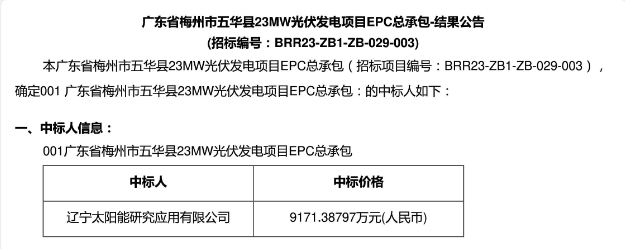 3.99元?/W！廣東23MW光伏EPC中標(biāo)公示！