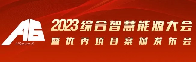 2023綜合智慧能源大會暨優(yōu)秀項目案例發(fā)布會倒計時30天！我們上海見！