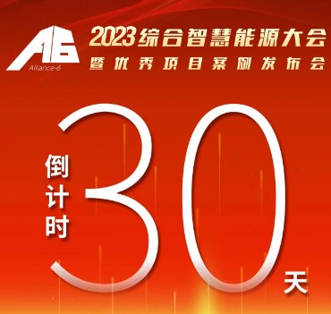 呼萬喚，迎來“官宣”，2023綜合智慧能源大會暨優(yōu)秀項目案例發(fā)布會距離開幕還有30天！