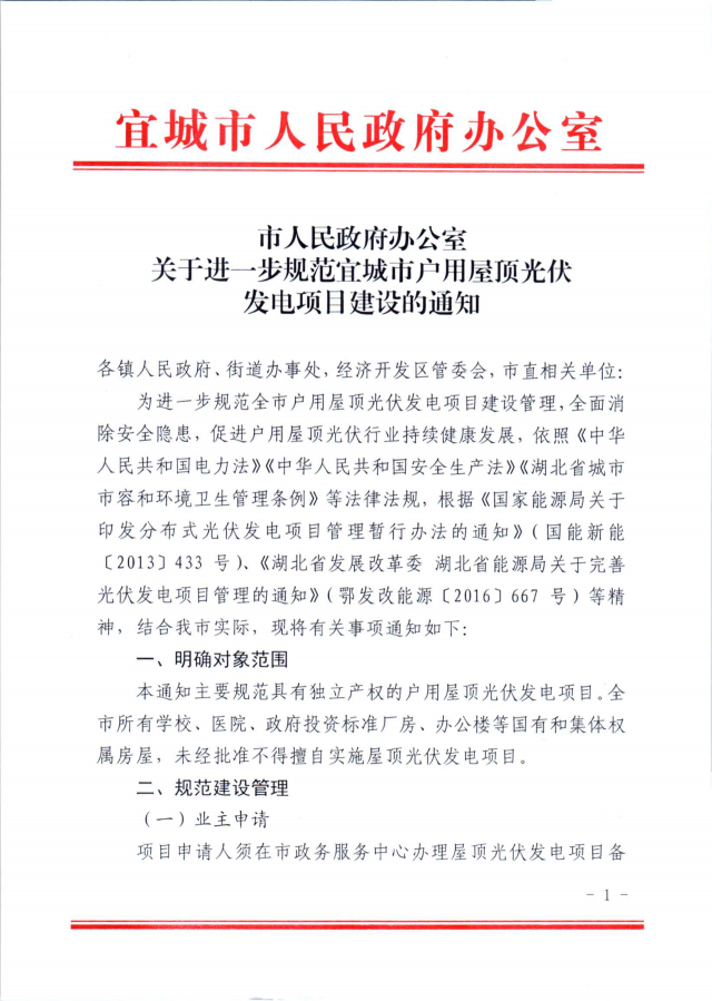 湖北宜城：公共屋頂光伏不得擅自開發(fā)，戶用并網(wǎng)需8部門簽字