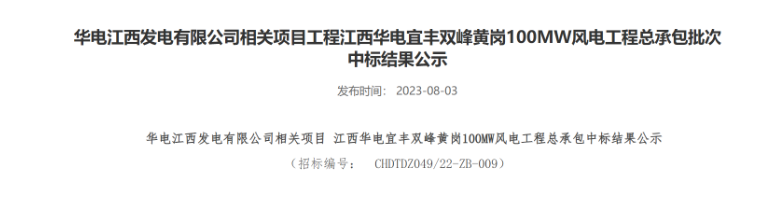 超2億元！華電100MW風(fēng)電總承包項(xiàng)目中標(biāo)公示