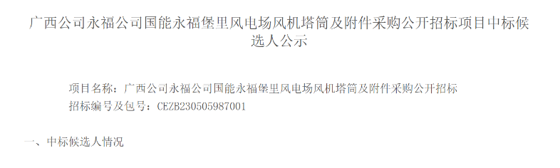 國能永福堡里風(fēng)電項(xiàng)目中標(biāo)候選人公示