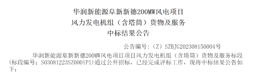 3.5億元！華潤200MW風(fēng)電項目中標公示