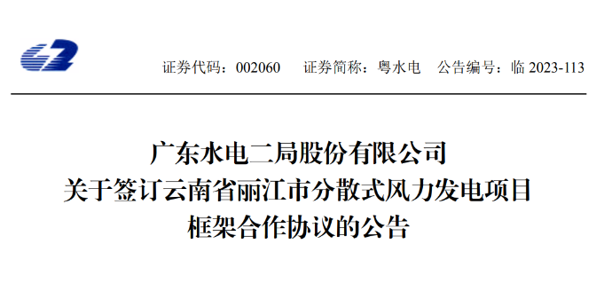 總投資約90億元！粵水電簽約1.5GW分散式風(fēng)電項目