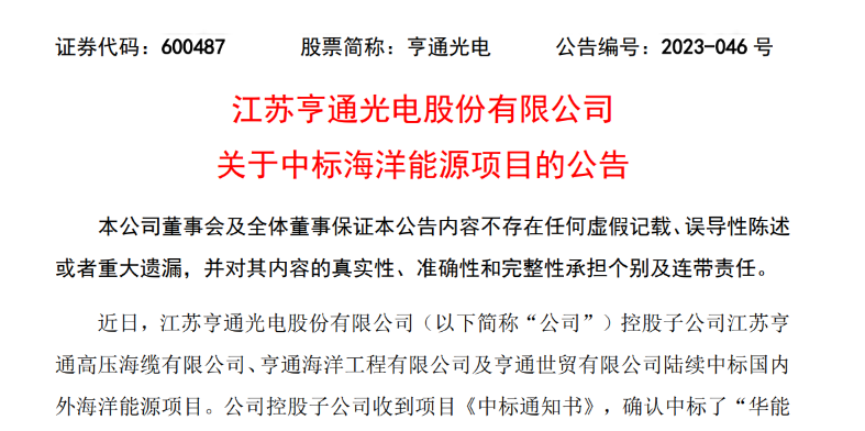 共計(jì)10.15億元！亨通光電子公司中標(biāo)多個海洋能