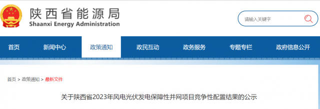 117個(gè)10GW！陜西2023年風(fēng)電光伏保障性并網(wǎng)項(xiàng)目競(jìng)爭(zhēng)配置結(jié)果公示