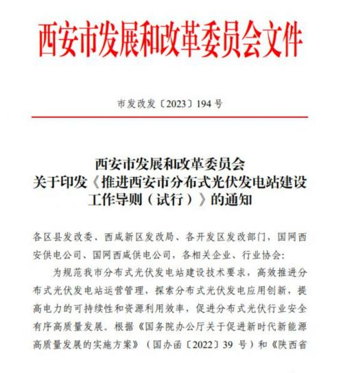 西安出臺(tái)推進(jìn)分布式光伏電站建設(shè)工作導(dǎo)則