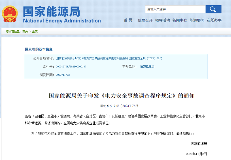 事關(guān)電力安全事故，國家能源局下發(fā)重要通知