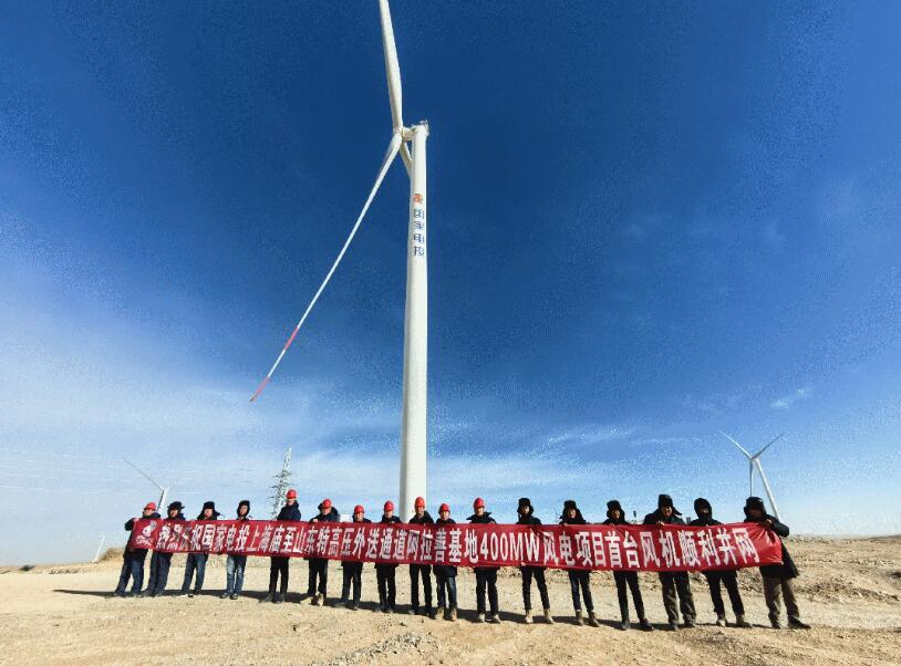 上海廟至山東特高壓外送通道阿拉善基地40萬千瓦風電項目并網(wǎng)發(fā)電