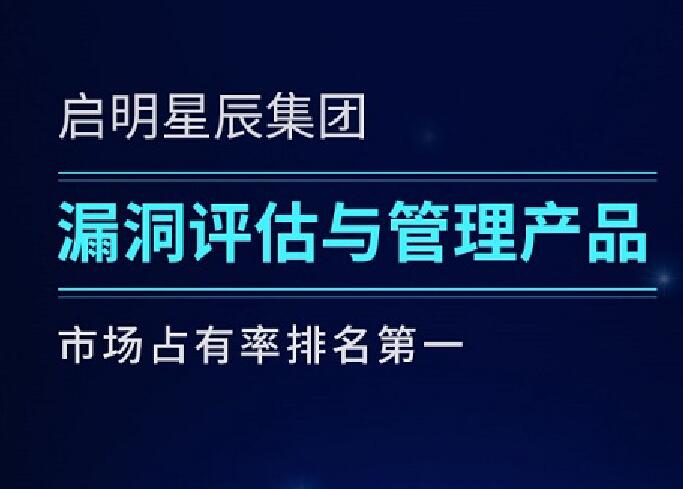 啟明星辰集團六度蟬聯(lián)漏洞評估與管理產(chǎn)品市場第一