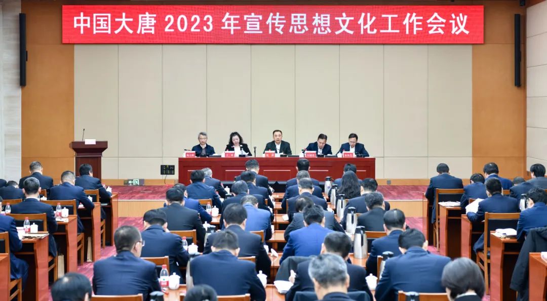 中國(guó)大唐召開2023年宣傳思想文化工作會(huì)議