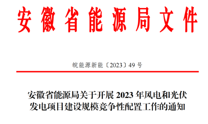 150萬千瓦！安徽省2023年風電項目建設規(guī)模競配方案公布