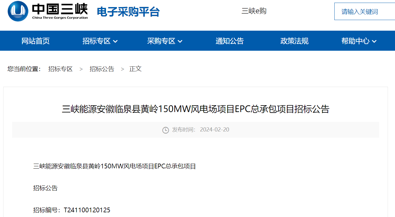 三峽能源150MW風(fēng)電場項(xiàng)目EPC總承包招標(biāo)